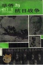 华侨与抗日战争（1988 PDF版）
