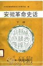 安徽革命史话  下   1989  PDF电子版封面  721200295X  许祖范主编；中共安徽省委党史工作委员会编 