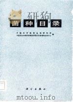 菌种目录   1982  PDF电子版封面    中国科学院微生物研究所，中国微生物菌种保藏管理委员会普通微生 