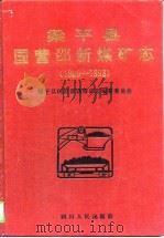 梁平县国营邵新煤矿志  1969-1993（1996 PDF版）