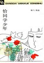 恰同学少年   1986  PDF电子版封面  10019·3891  杨飞，杨遐著 