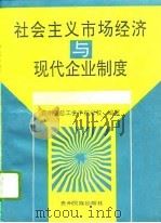 社会主义市场经济与现代企业制度   1996  PDF电子版封面  7541206431  曲维泰主编；贵州省总工会干部学校编著 