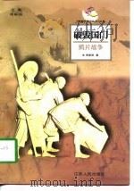 破毁国门  鸦片战争（1998 PDF版）