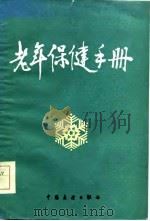 老年保健手册   1986  PDF电子版封面  14271·022  李茂堂等编著 