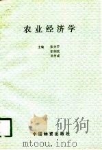 农业经济学   1993  PDF电子版封面  7504707589  张大宁等主编 