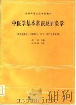 中医学基本常识及针灸学   1985  PDF电子版封面  67200·9  周萍等编写 