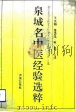 泉城名中医经验选粹   1992  PDF电子版封面  7805727279  王天锡等主编 