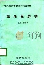 政治经济学   1989  PDF电子版封面  7506901951  曹若闲主编 