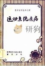 运动系统疾病   1984  PDF电子版封面    陈秉礼等编 
