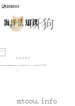 海洋法知识   1985  PDF电子版封面    周子亚，杨志雄编 