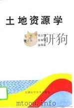 土地资源学   1993  PDF电子版封面  7530812009  陆文俊主编 