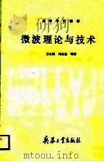 微波理论与技术   1987  PDF电子版封面  7800380017  方大纲，刘次由编著 