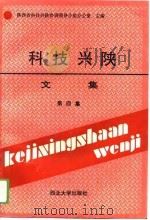 科技兴陕文集  第4集（1993 PDF版）