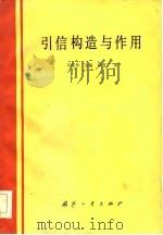 引信构造与作用   1984  PDF电子版封面    马宝华主编 