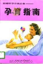 孕育指南（1996 PDF版）