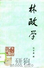 林政学   1989  PDF电子版封面  7810080806  刘平康编 