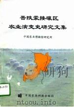晋陕蒙接壤区农业演变史研究文集（1995 PDF版）