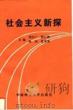 社会主义新探   1996  PDF电子版封面  756231070X  刘汉广等主编 