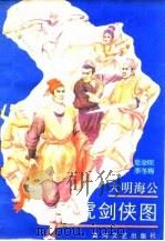 大明海公五虎剑侠图（1987 PDF版）
