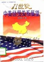 21世纪中美经贸关系展望   1997  PDF电子版封面  7207036930  赵传君著 