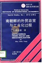 南朝鲜的外贸政策与工业化过程   1988  PDF电子版封面  7542601458  杨叔进著 
