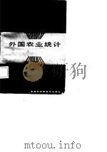 外国农业统计   1985  PDF电子版封面    牟秉华编 