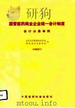 国营医药商业企业统一会计制度  会计分录举例   1991  PDF电子版封面  750670448X  国家医药管理局财务司等 