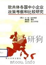 欧共体各国中小企业政策考察和比较研究（1993 PDF版）