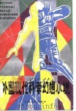 外国现代科学幻想小说（1982 PDF版）