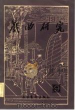 戏曲研究  第九辑   1983年03月第1版  PDF电子版封面    中国艺术研究院戏曲研究所《戏曲研究》编辑部 