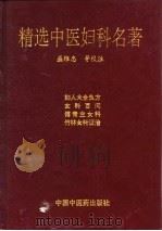 精选中医妇科名著（1996 PDF版）