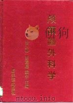 颅颌面外科学   1997  PDF电子版封面  7806391193  王太和等主编 