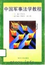 中国军事法学教程   1998  PDF电子版封面  7224048151  李可人 