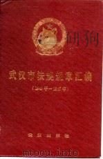 武汉市法规规章汇编  1949年-1987年（1988 PDF版）