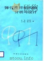 弹性连杆机构的分析与设计   1989  PDF电子版封面  7111004892  张策等著 