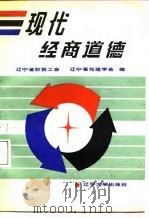 现代经商道德（1987 PDF版）