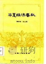 华夏经济春秋（1986 PDF版）