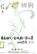 日本研究《金瓶梅》论文集（1989 PDF版）