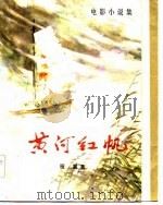 电影小说集  黄河红帆（1983 PDF版）