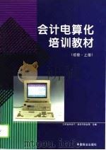 会计电算化培训教材  初级  上（1995 PDF版）