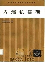 内燃机基础   1985  PDF电子版封面    湖南省邮电学校编著 