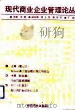 现代商业企业管理论丛   1991  PDF电子版封面  7504411469  沈扬主编 
