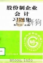 股份制企业会计习题集   1996  PDF电子版封面  7500530307  彭才根主编 