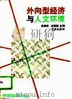 外向型经济与人文环境   1995  PDF电子版封面  7806160701  袁缉辉，刘炳福主编 