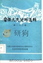 云南文史资料选辑  第23辑（1984年11月第1版 PDF版）