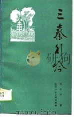 三秦行吟（1988 PDF版）