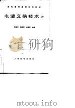 电话交换技术  上   1983  PDF电子版封面    张家兴，姚洁莹，林康琴 