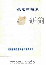 低电压技术     PDF电子版封面    河南省鹤坒市科学技术委员会 