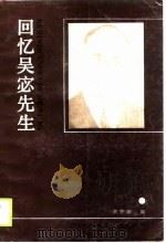 回忆吴宓先生（1990 PDF版）