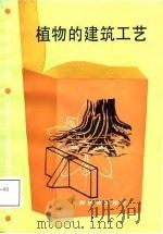 中学生文库  植物的建筑工艺   1988  PDF电子版封面    于运联 
